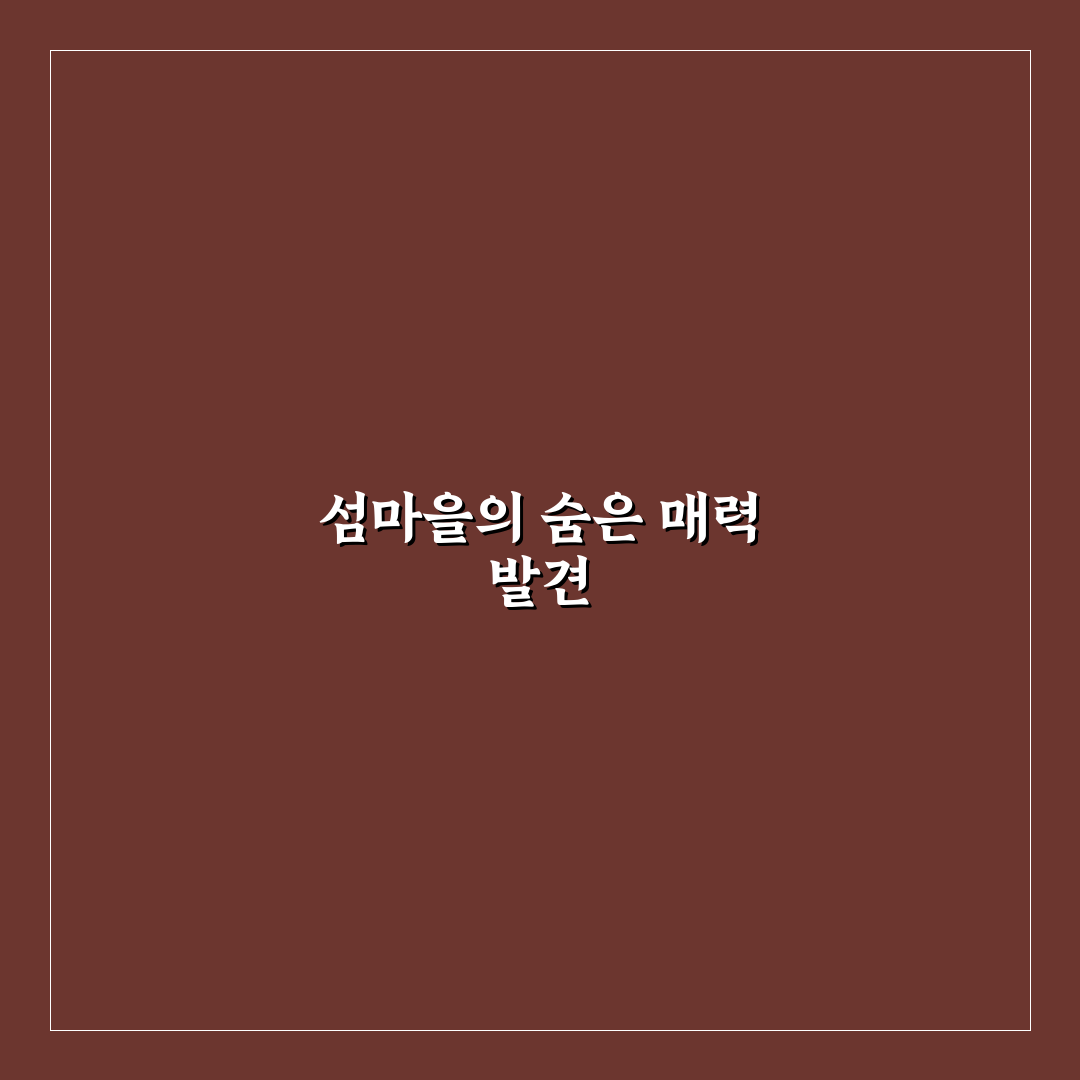 섬마을이야기 방문 후기, 조용한 일상 체험기
