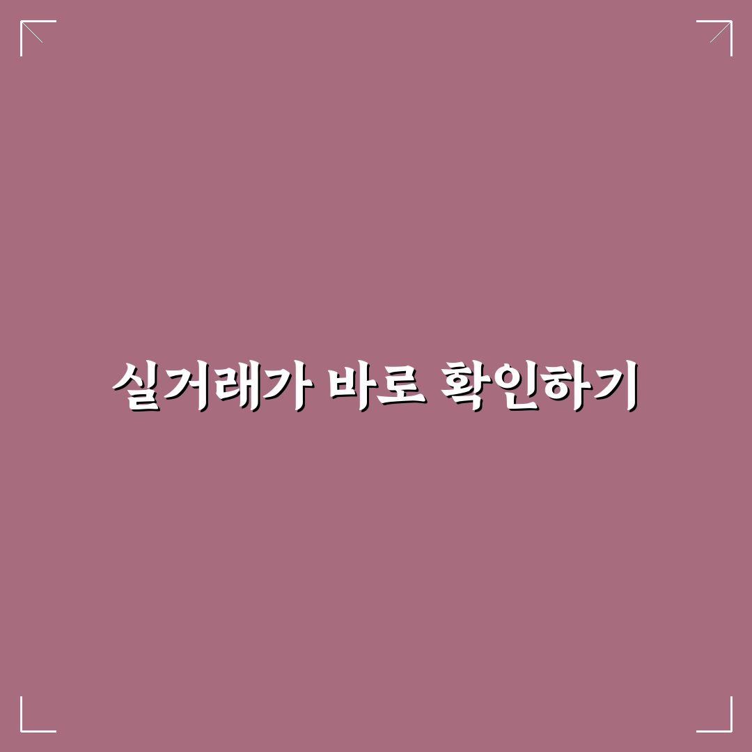 부동산 실거래가 알림 설정 추천 앱 직접 써본 후기