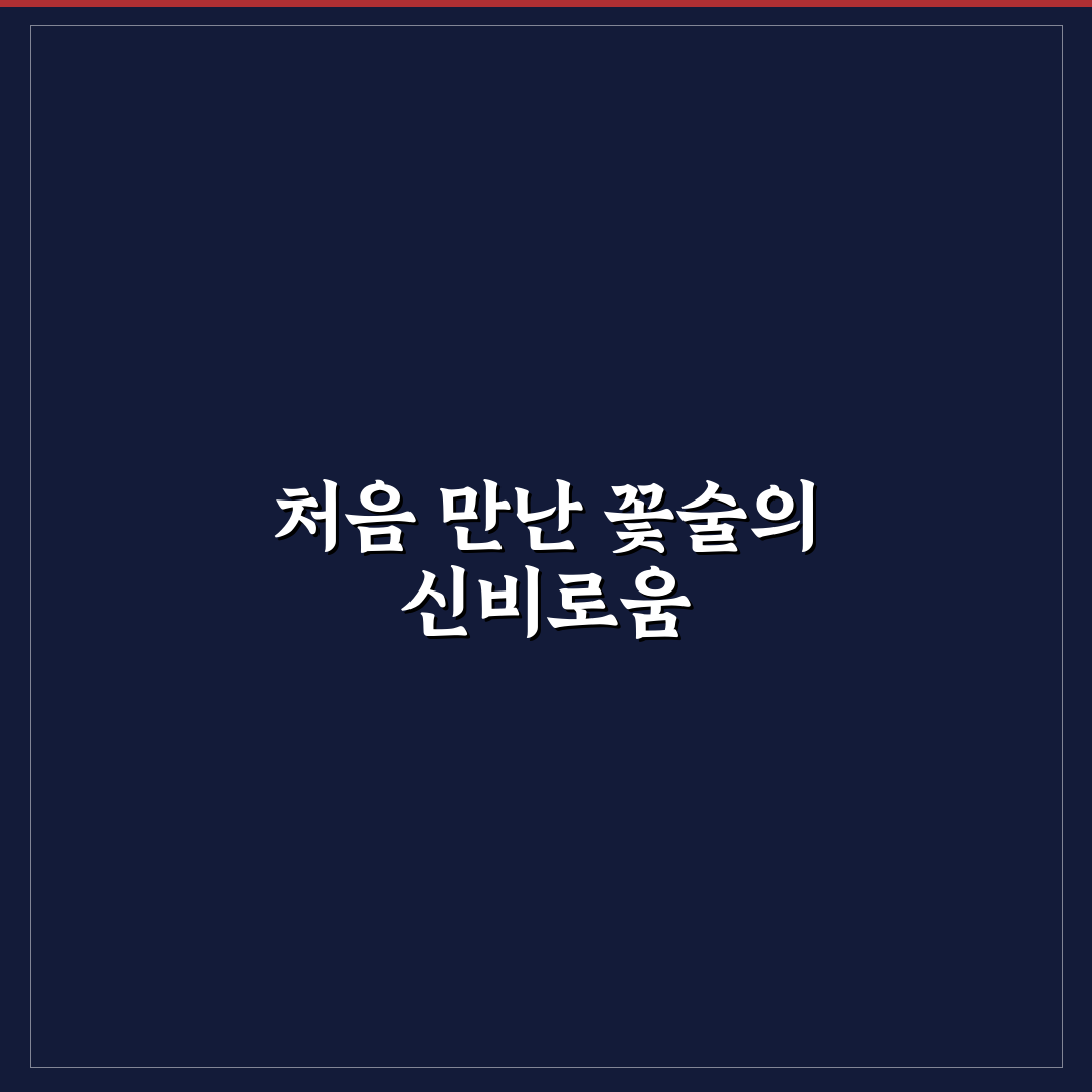 양귀비 담금주 직접 담가보니 맛과 향은 어떨까