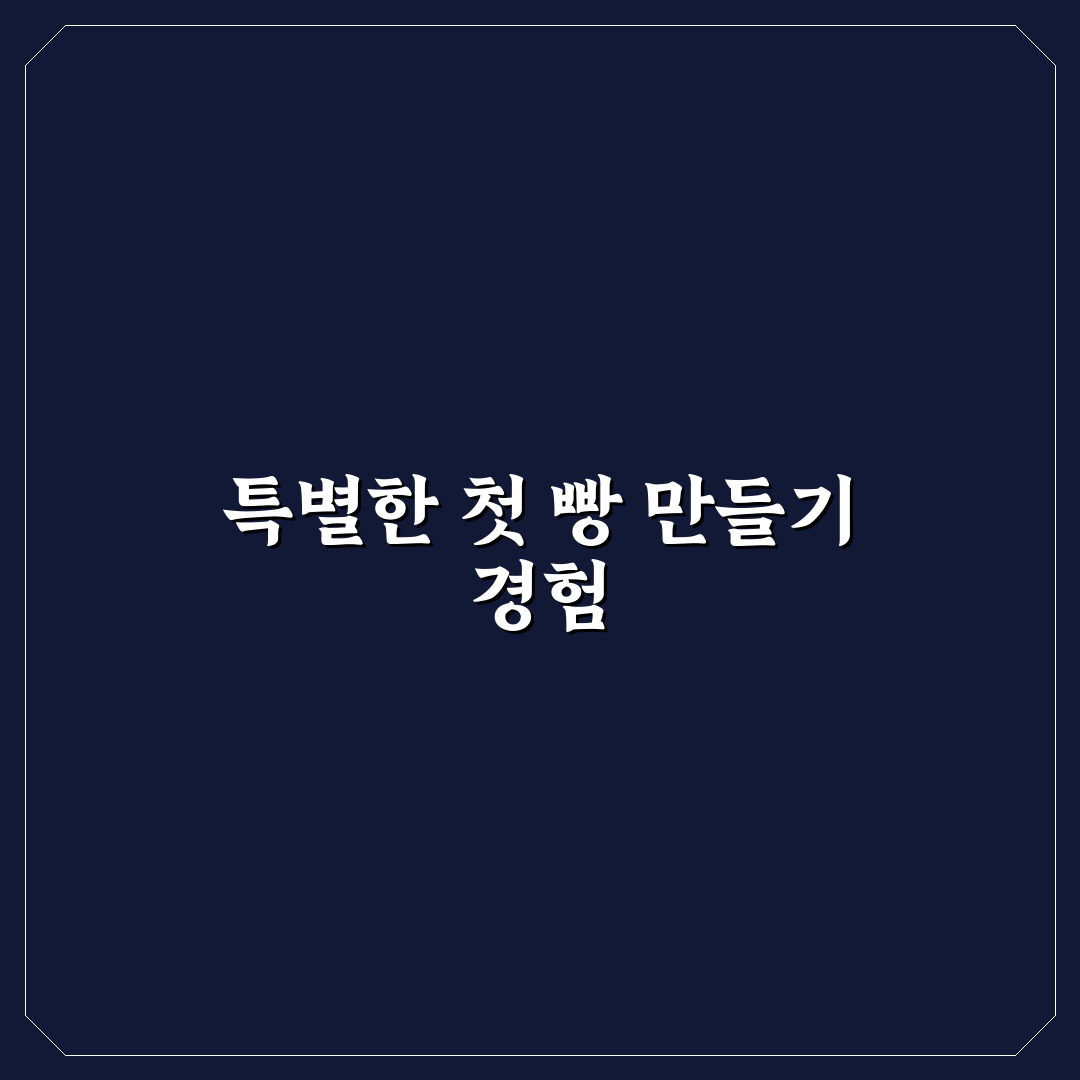 빵명장제빵소 시흥 방문 후기, 직접 가보니 느낌은
