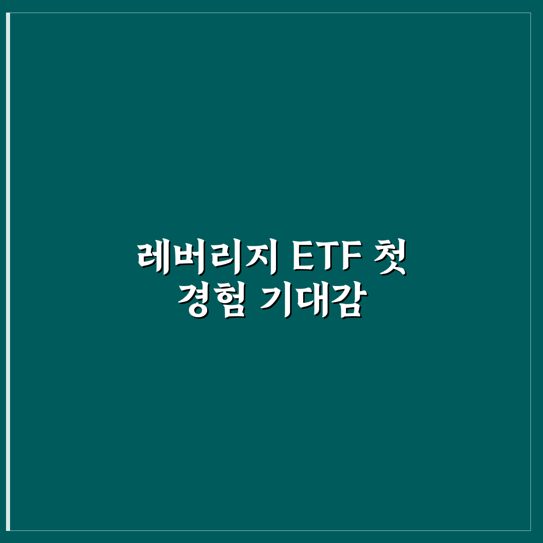 레버리지 ETF 34가지 비밀 직접 알아보니 예상과 달랐던 점