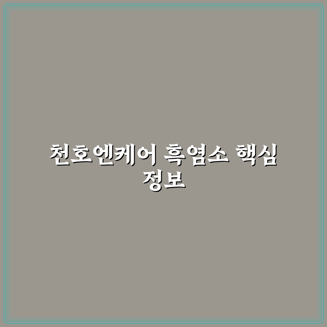 천호엔케어 흑염소 효능과 선택 꿀팁 알려드려요