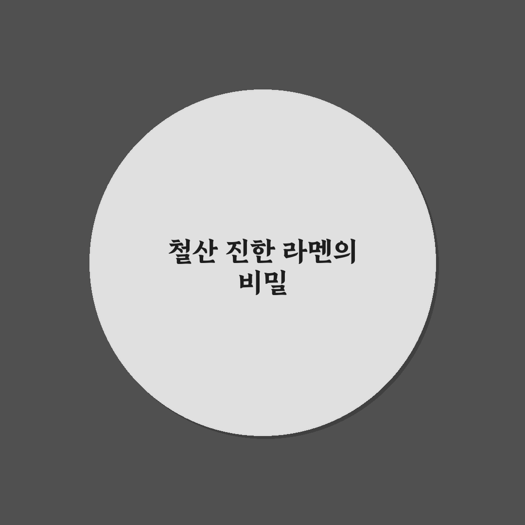 철산 라멘 먹는 방법과 맛집 꿀팁 알려드려요