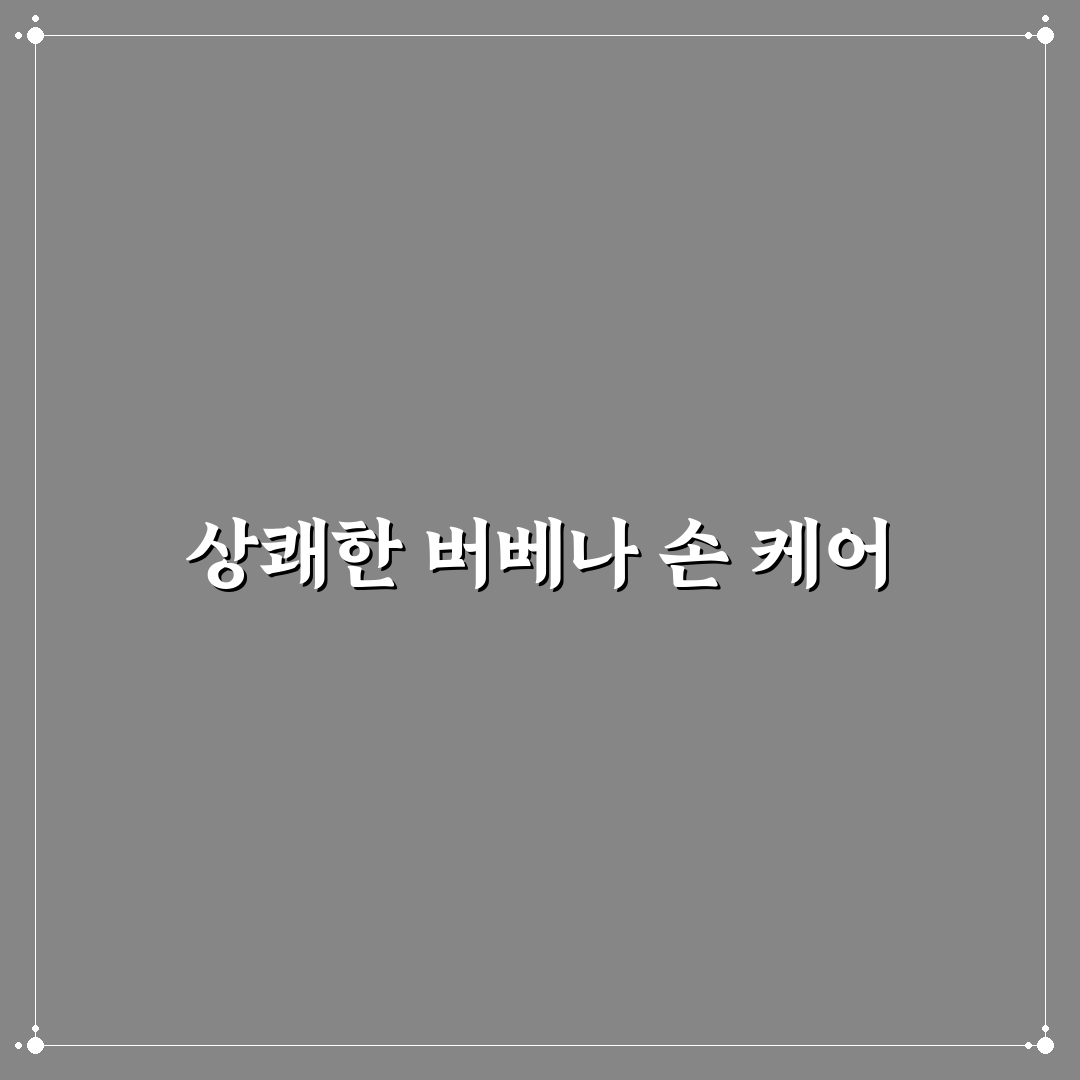 록시땅 버베나 핸드크림 사용법과 추천 꿀팁 공유