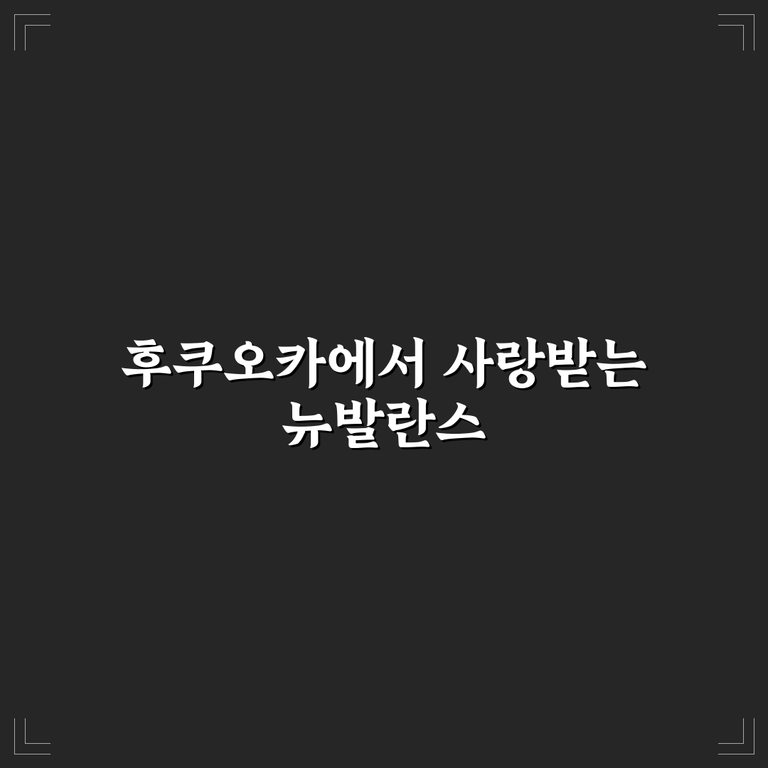 후쿠오카 뉴발란스 매장 위치와 쇼핑 팁 알려드려요