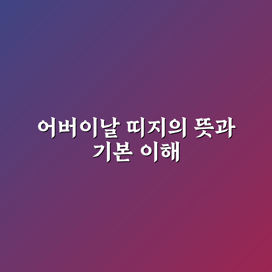 어버이날 띠지 추천과 활용 꿀팁 쉽게 정리