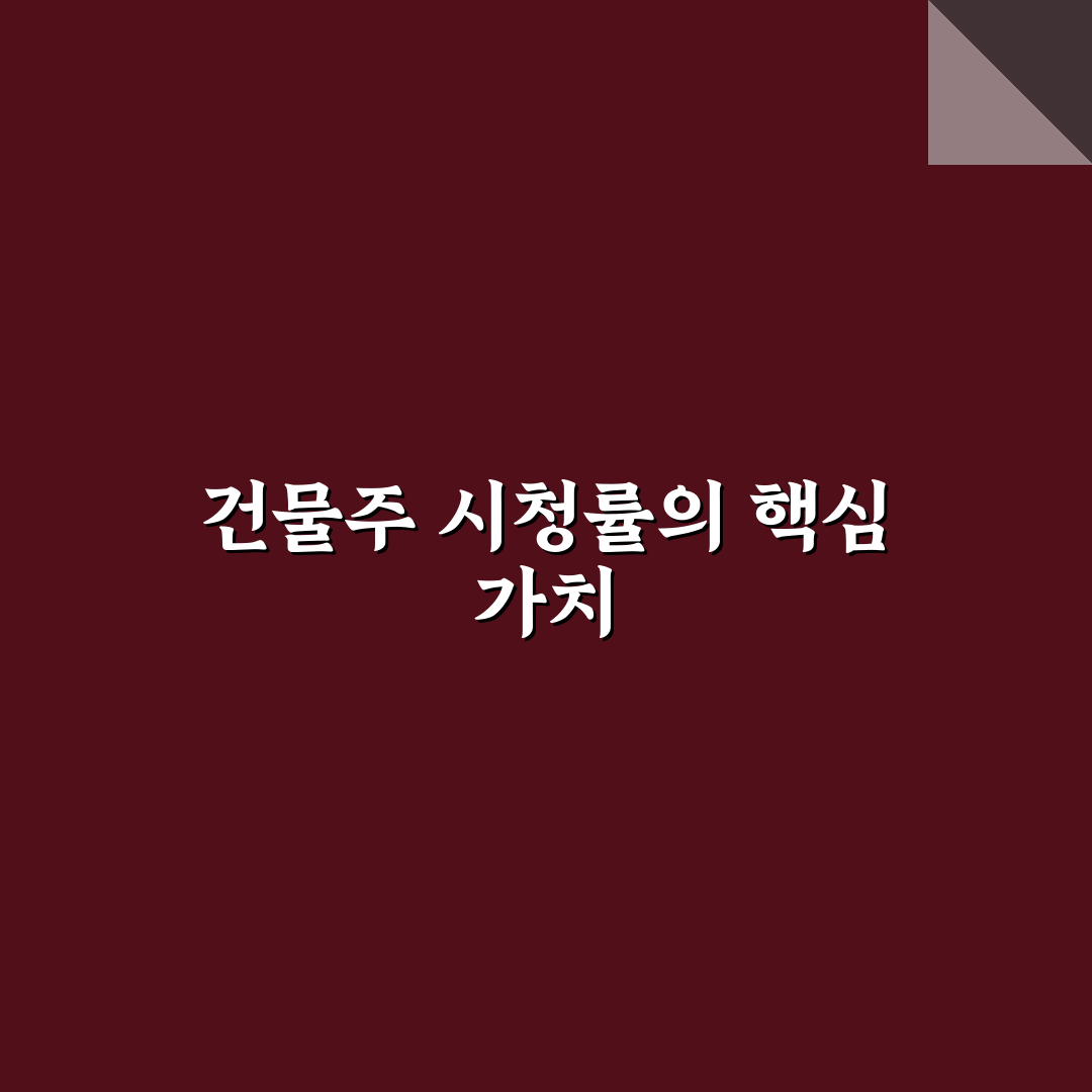 대한민국에서 건물주 시청률 분석과 비교 꿀팁 알려드려요