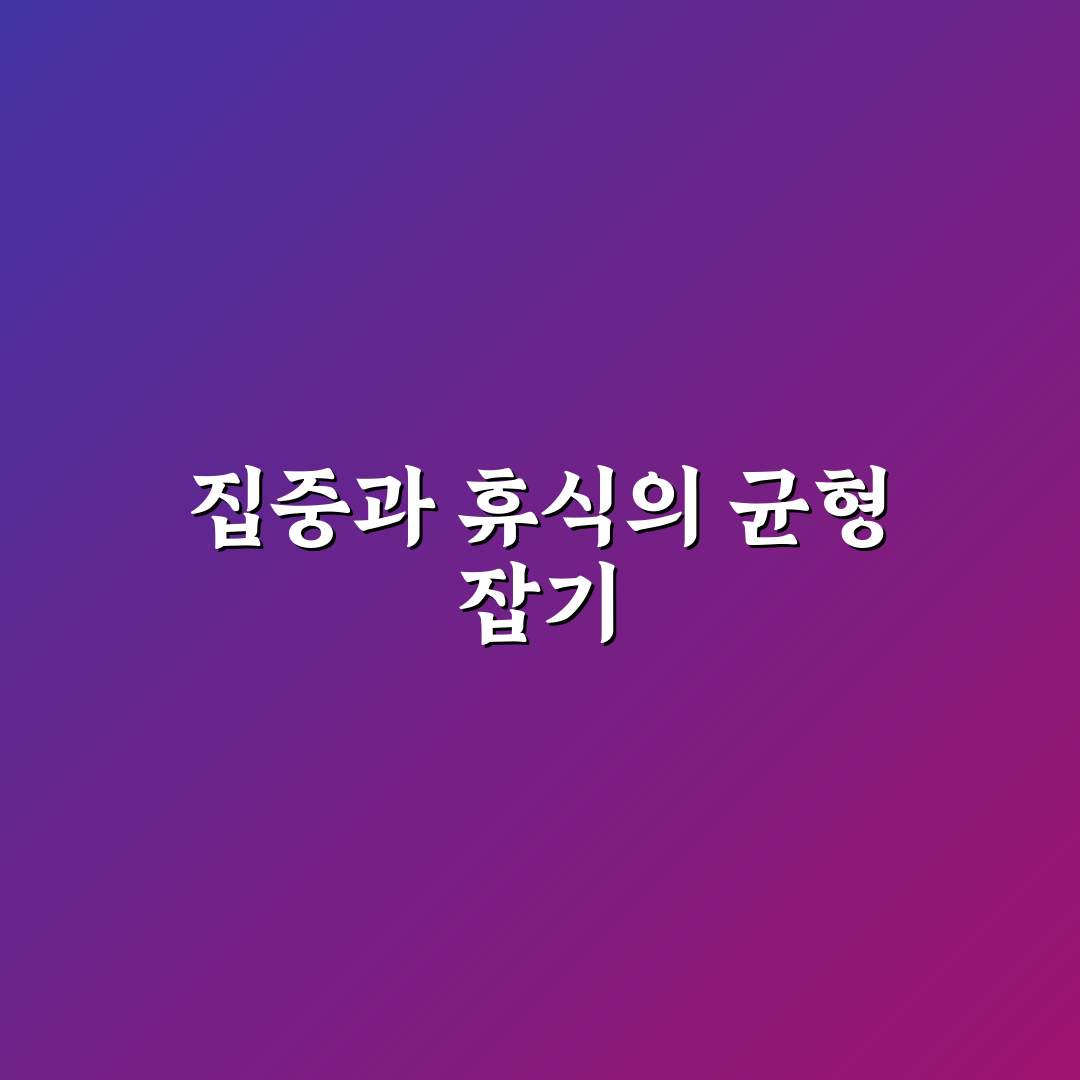포모도 활용법과 집중력 높이는 꿀팁 소개