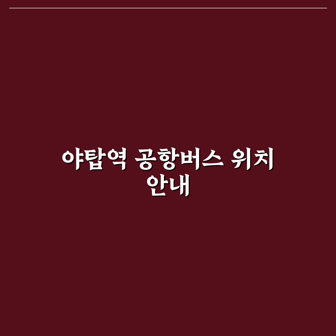 야탑역 공항버스 정류장 이용 꿀팁과 노선 안내