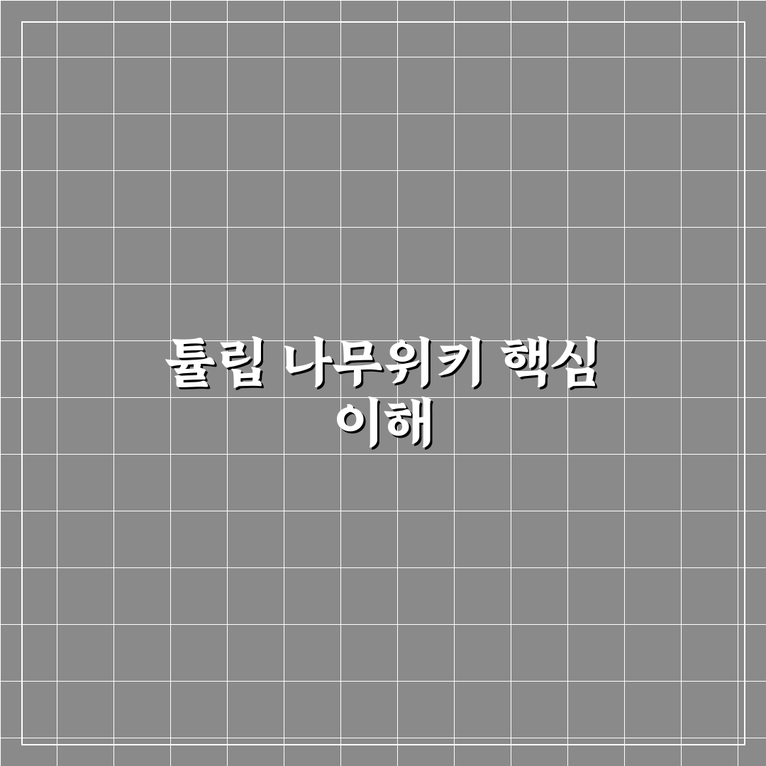 튤립 나무위키 쉽게 보는 방법과 꿀팁 정리