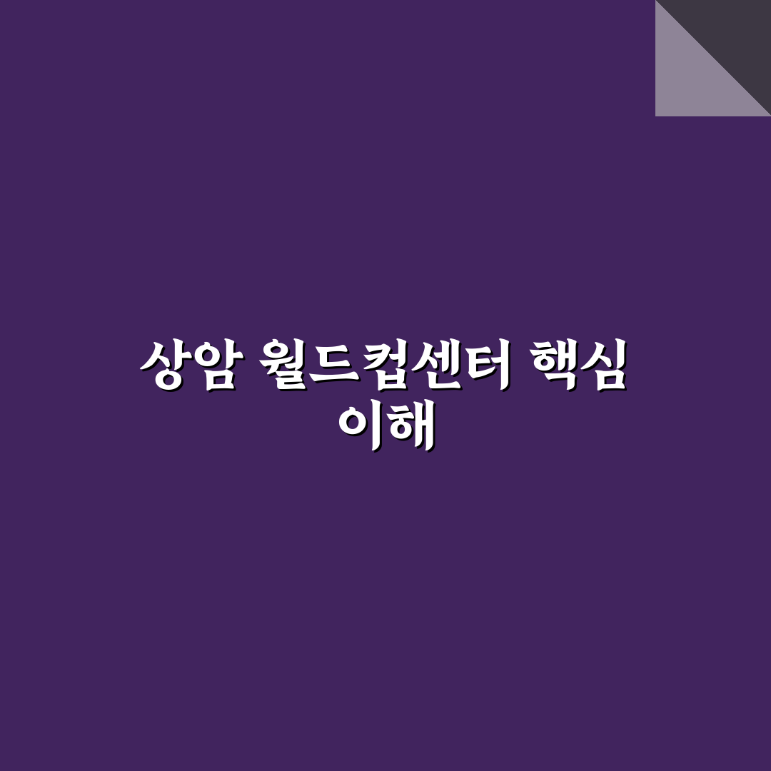 상암 월드컵 컨벤션 이용 팁과 시설 정보 공유