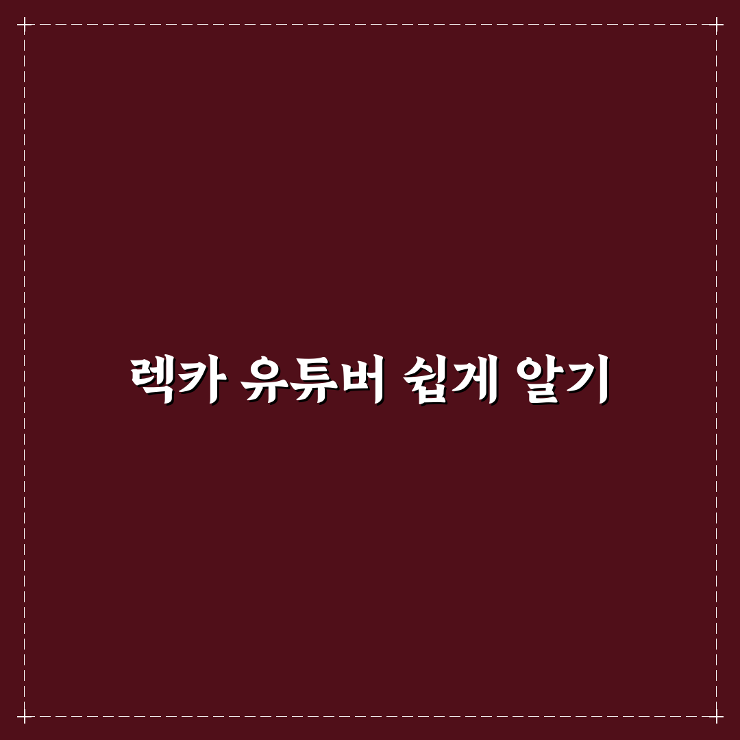 렉카 유튜버 뜻과 역할 쉽게 알려드려요
