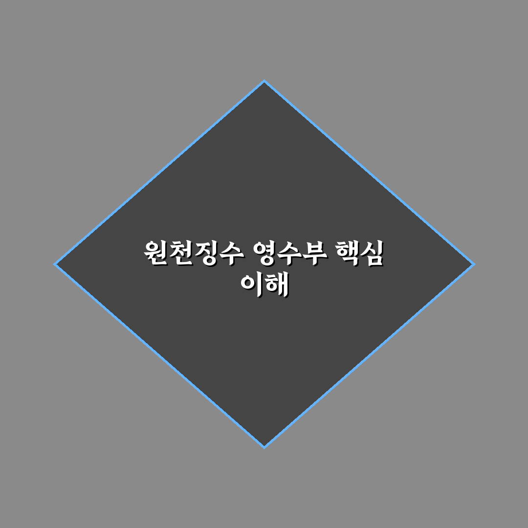 원천징수 영수부 작성 꿀팁 초보자도 쉽게 이해하기