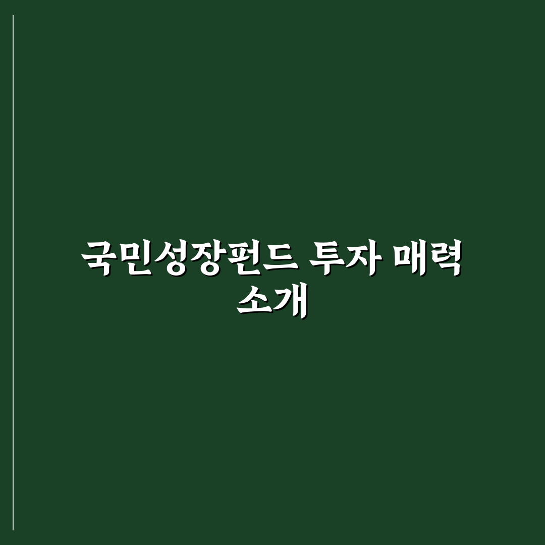 국민성장펀드 수혜주 선정 기준과 투자 꿀팁 정리