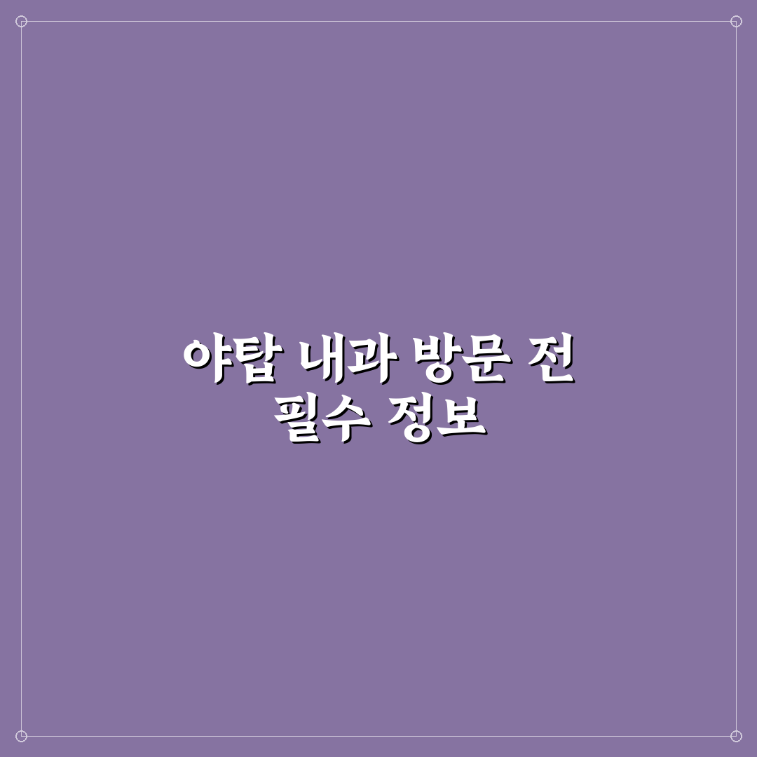 야탑 내과에서 알아둬야 할 진료 정보와 꿀팁
