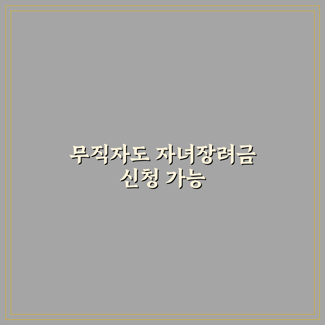 자녀장려금 무직 자녀를 위한 지원 방법과 꿀팁 공유