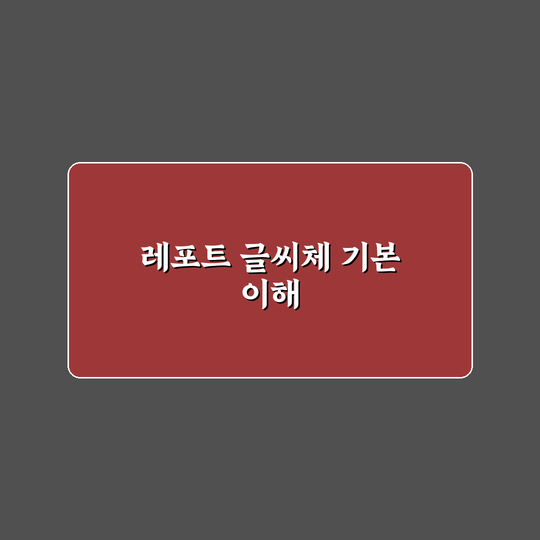 레포트 글씨체 추천과 선택 꿀팁 알려드려요
