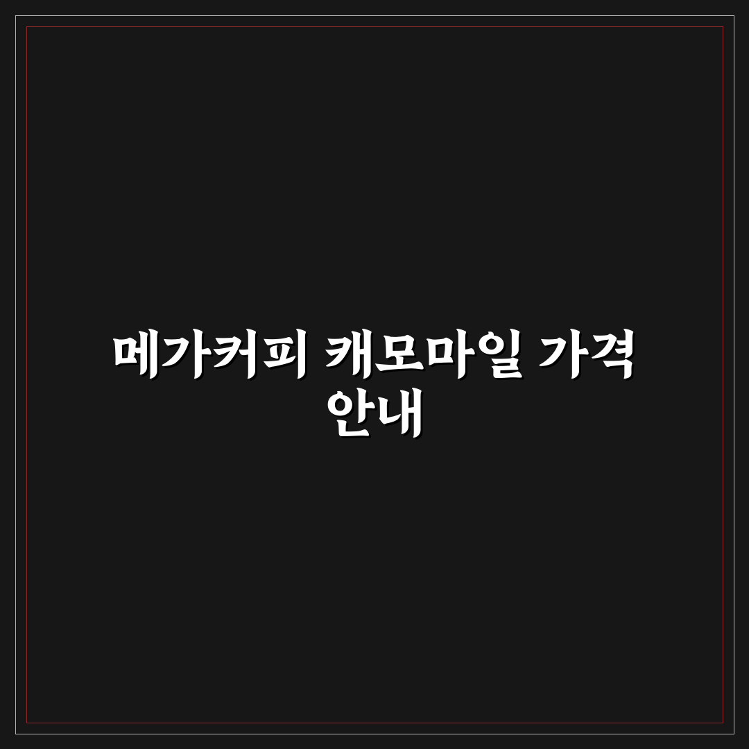 메가커피 캐모마일 가격과 구매 꿀팁 쉽게 알려드려요