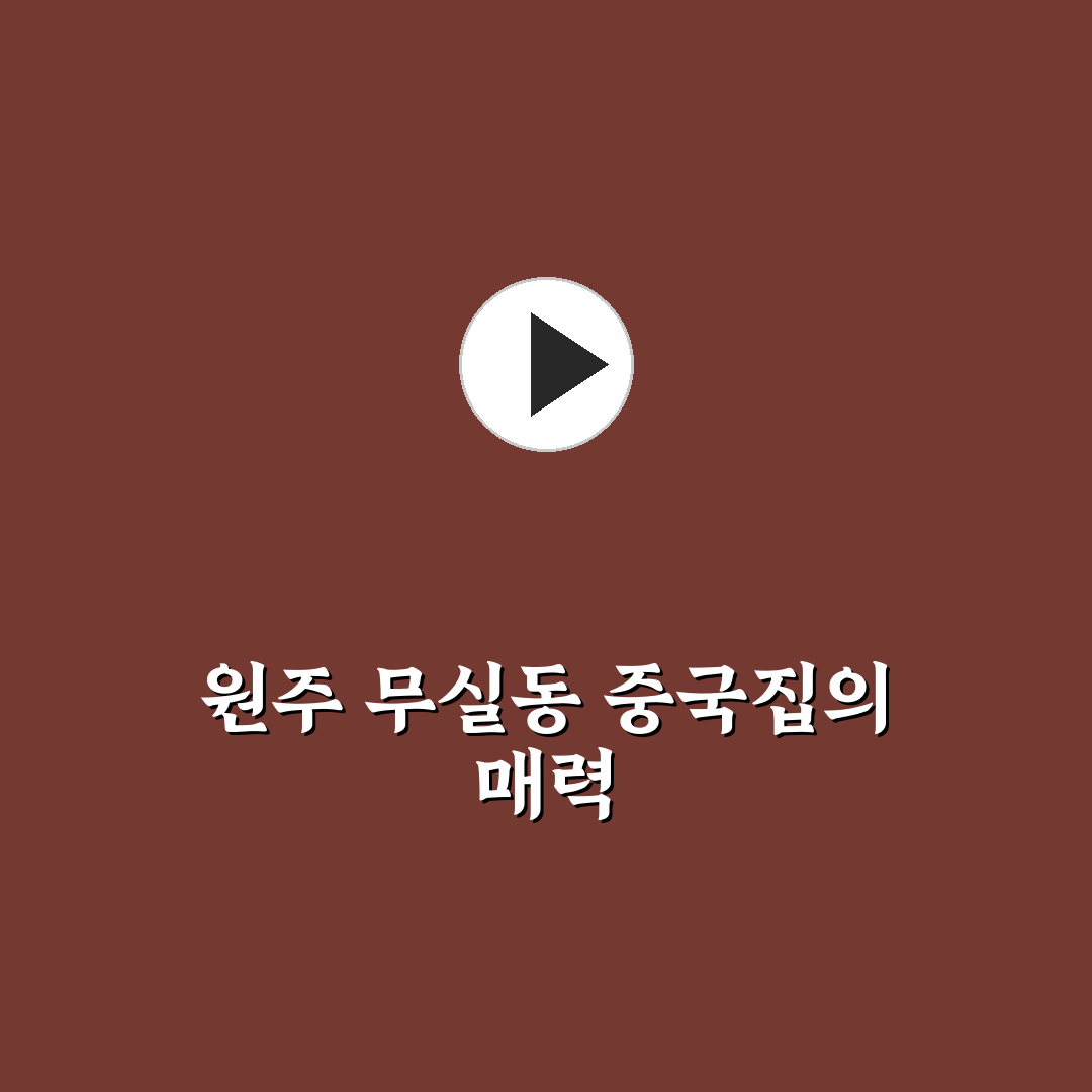 원주 무실동 중국집 추천과 메뉴 선택 꿀팁 알려드려요