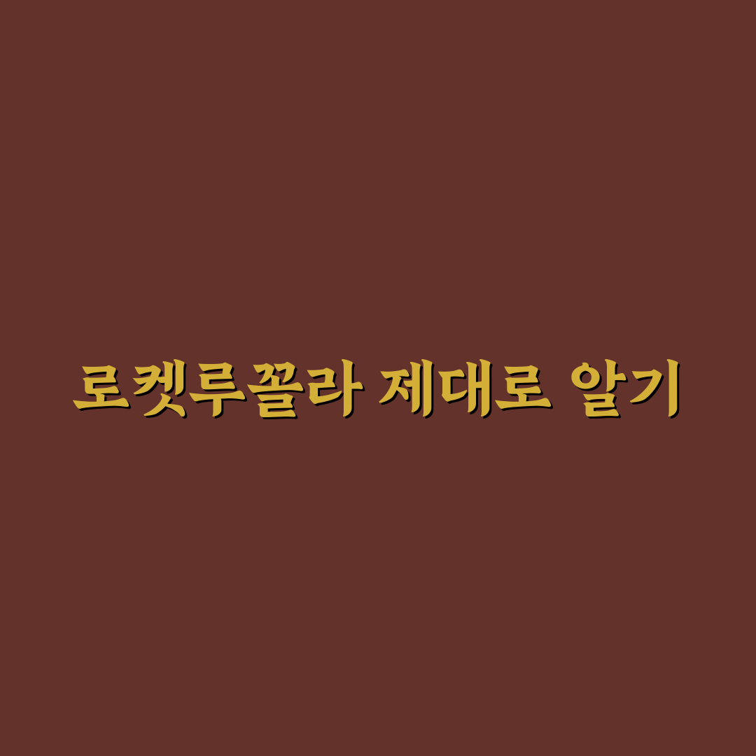 로켓루꼴라 먹는법과 꿀팁 쉽게 알려드려요