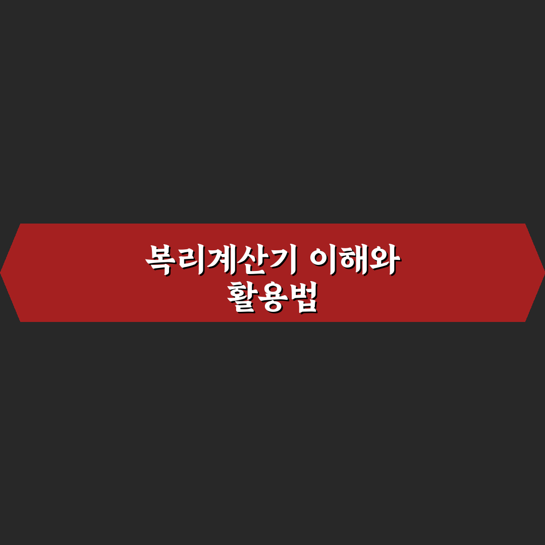 복리계산기 토브 활용법과 꿀팁 쉽게 정리