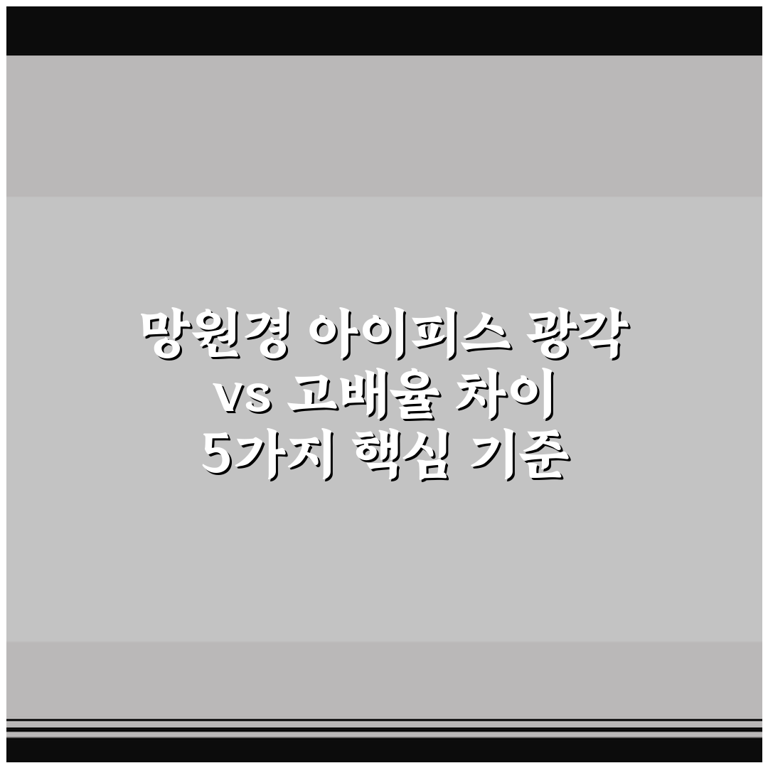 망원경 아이피스 광각 vs 고배율 차이 5가지 핵심 기준 총정리
