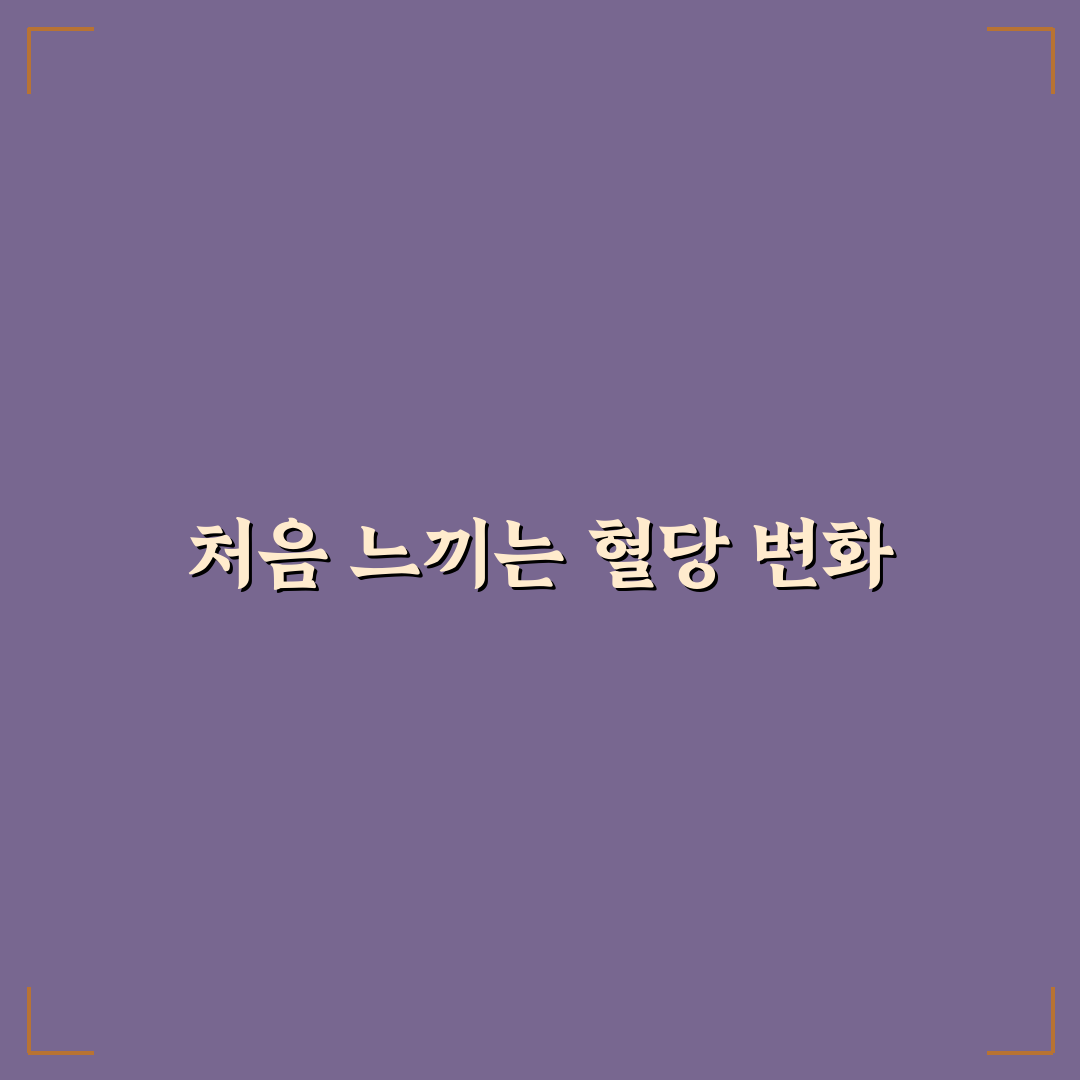 연속 혈당 측정기 브랜드 비교 직접 써본 후기