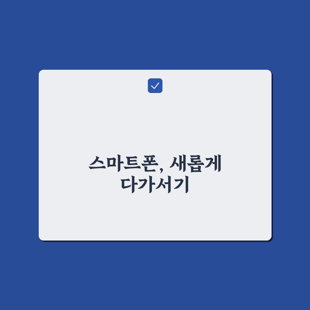 디지털 디톡스 이후 스마트폰 사용법, 직접 써보니 변화된 점