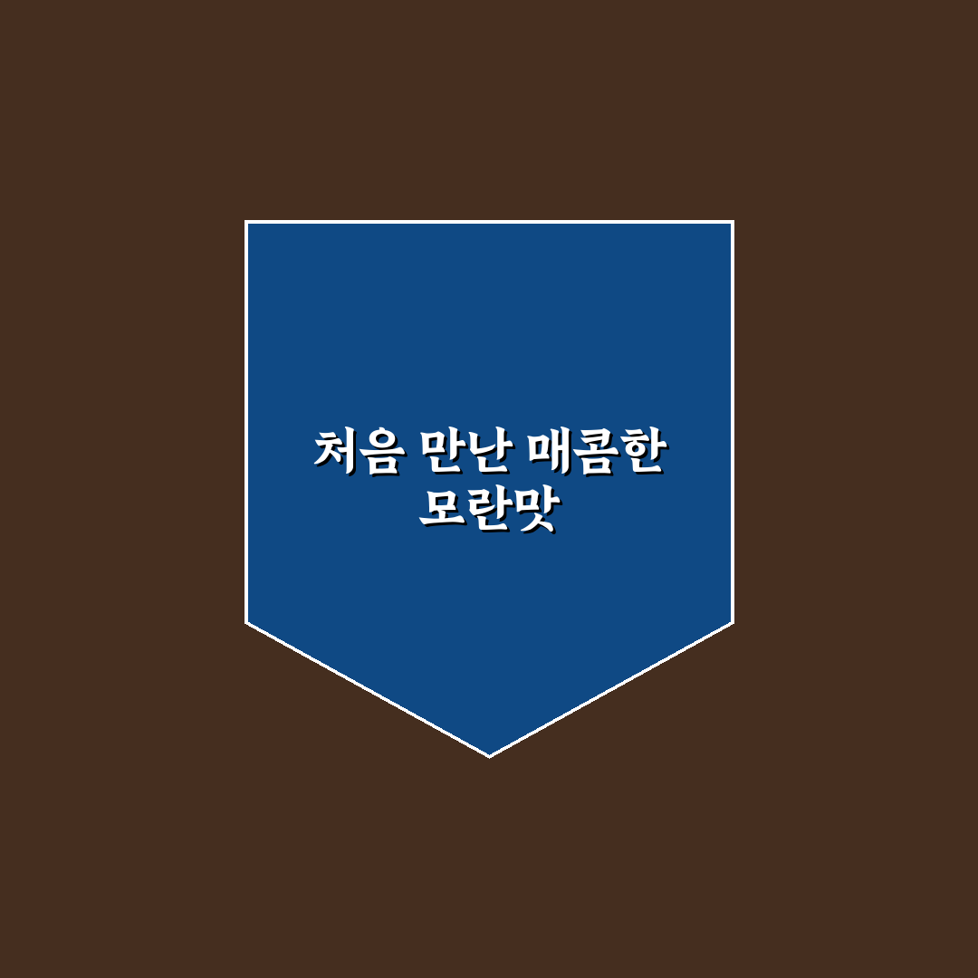 모란 아구찜 방문 후기, 맛과 분위기 솔직하게
