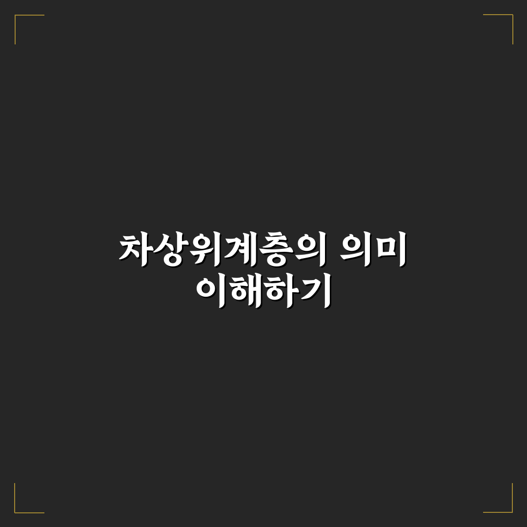 차상위계층 이란 쉽게 알려드려요 꿀팁 정리