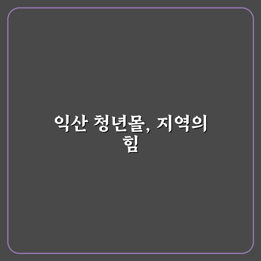 익산 청년몰 방문 꿀팁과 이용 후기 정리