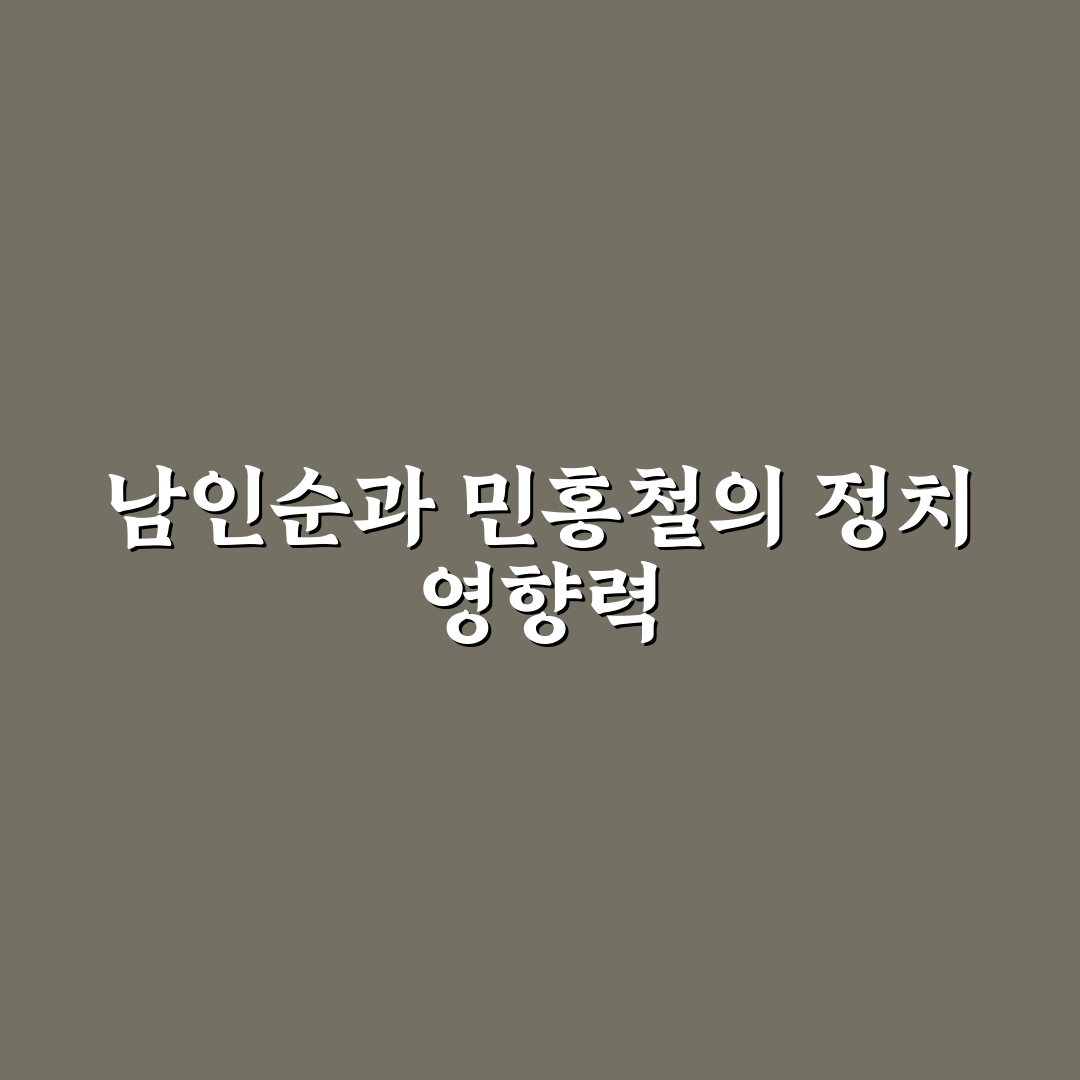 남인순 민홍철 관계와 정치 행보 핵심 정리
