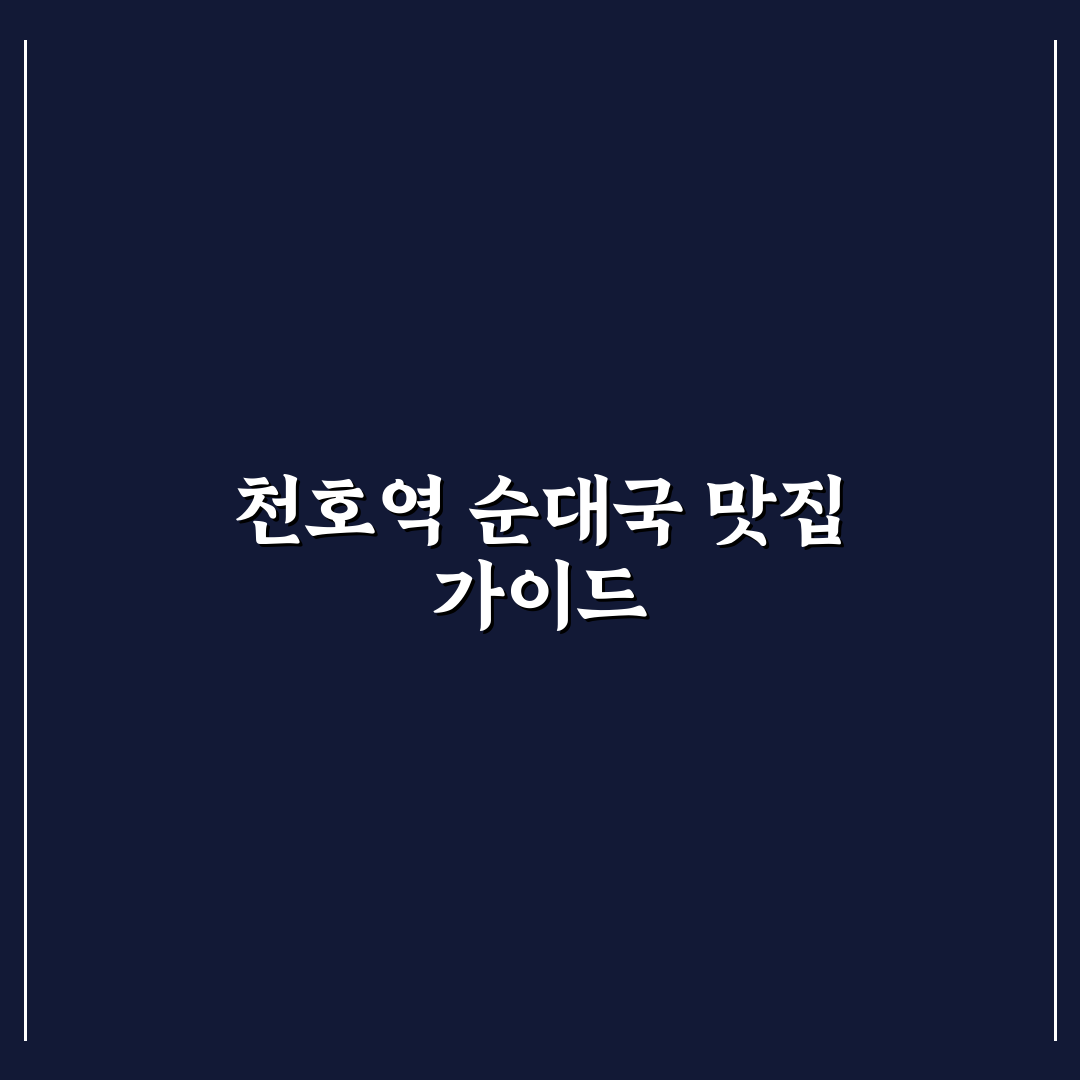 천호역 순대국 맛과 특징 쉽게 정리해드려요