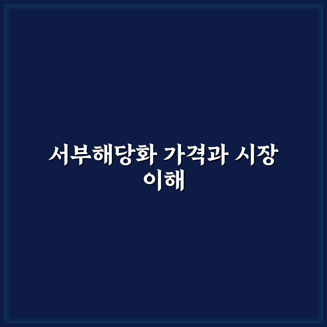 서부해당화 가격과 구매 전 꼭 알아야 할 정보 정리