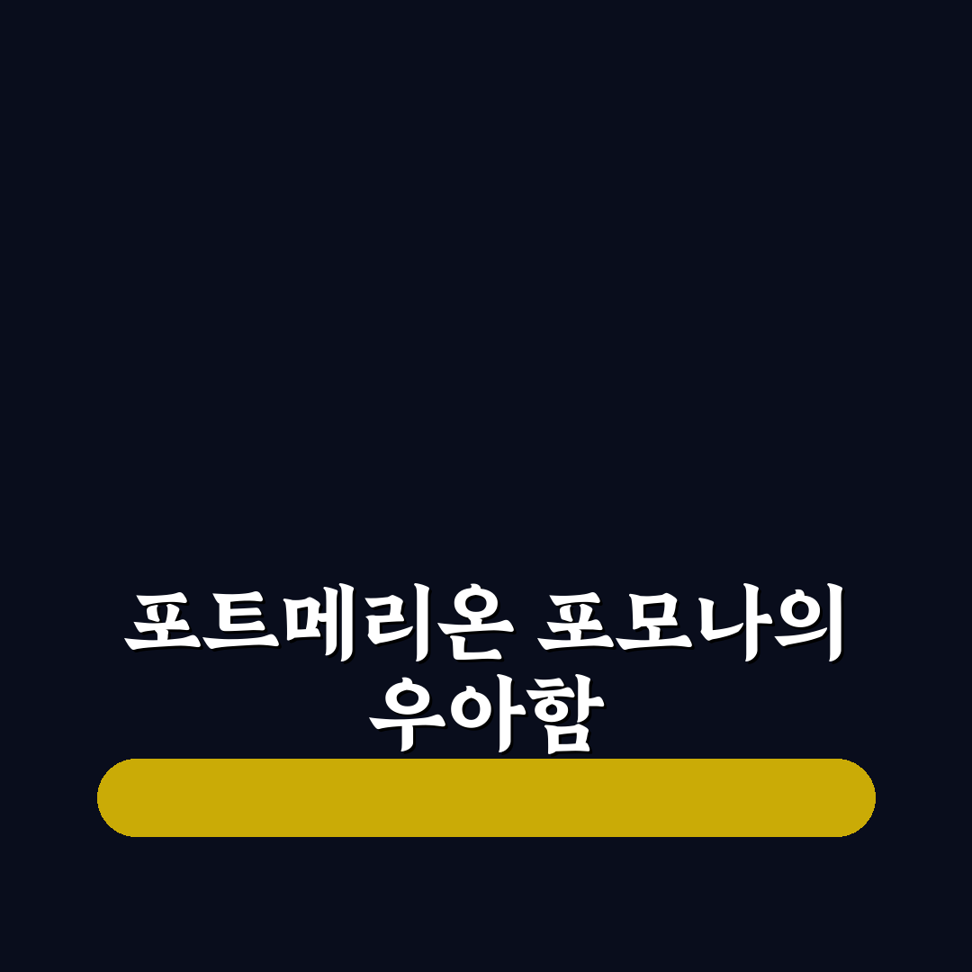 포트메리온 포모나 사용법과 관리 꿀팁 알려드려요
