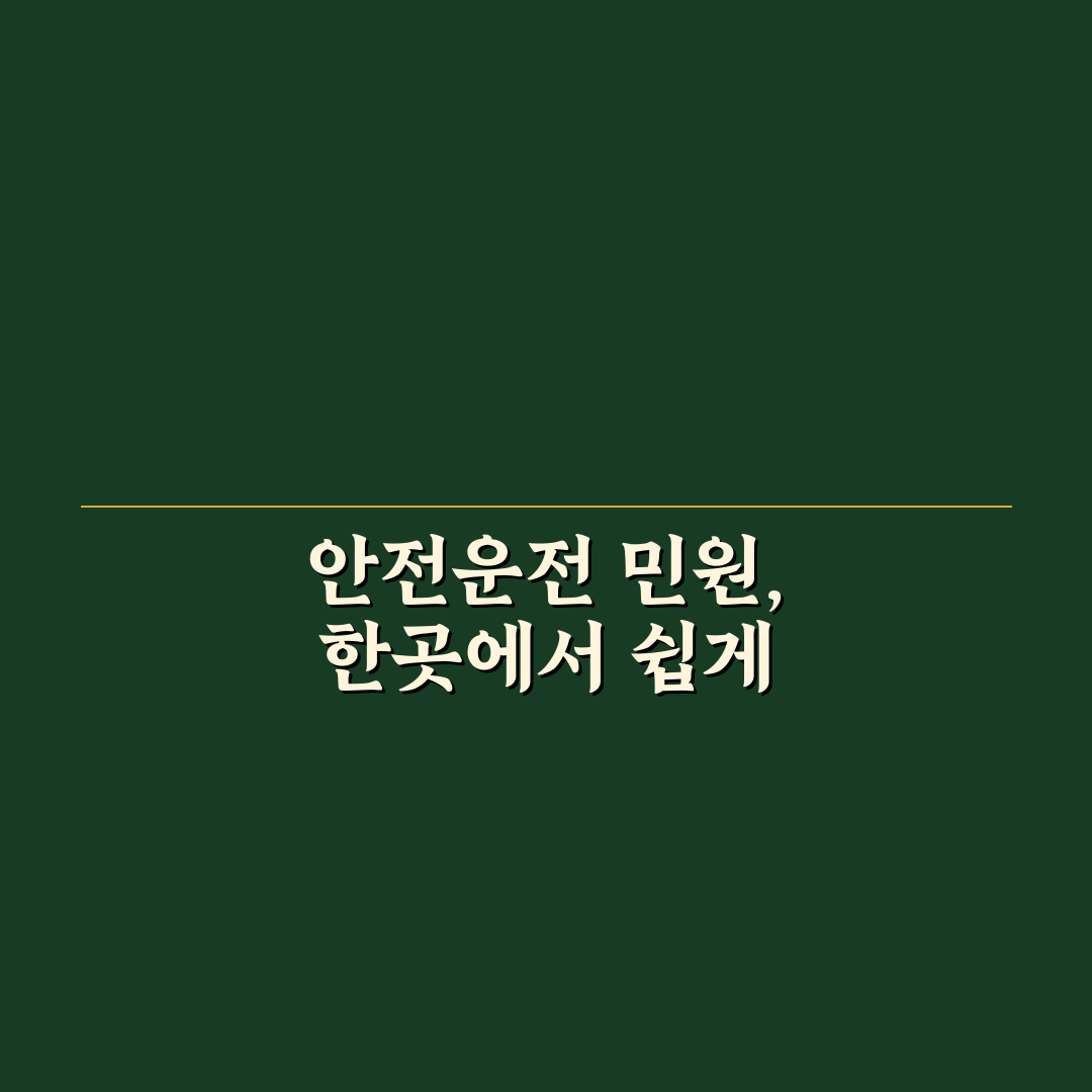 안전운전 통합민원 사이트 이용 방법과 꿀팁 공유