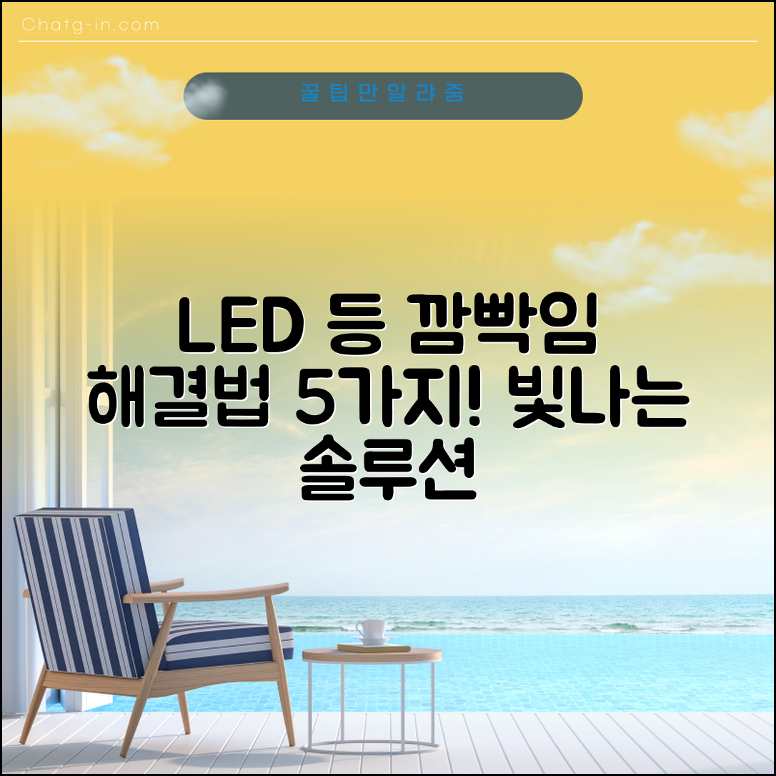 led 등 깜빡임 해결 방법 5가지