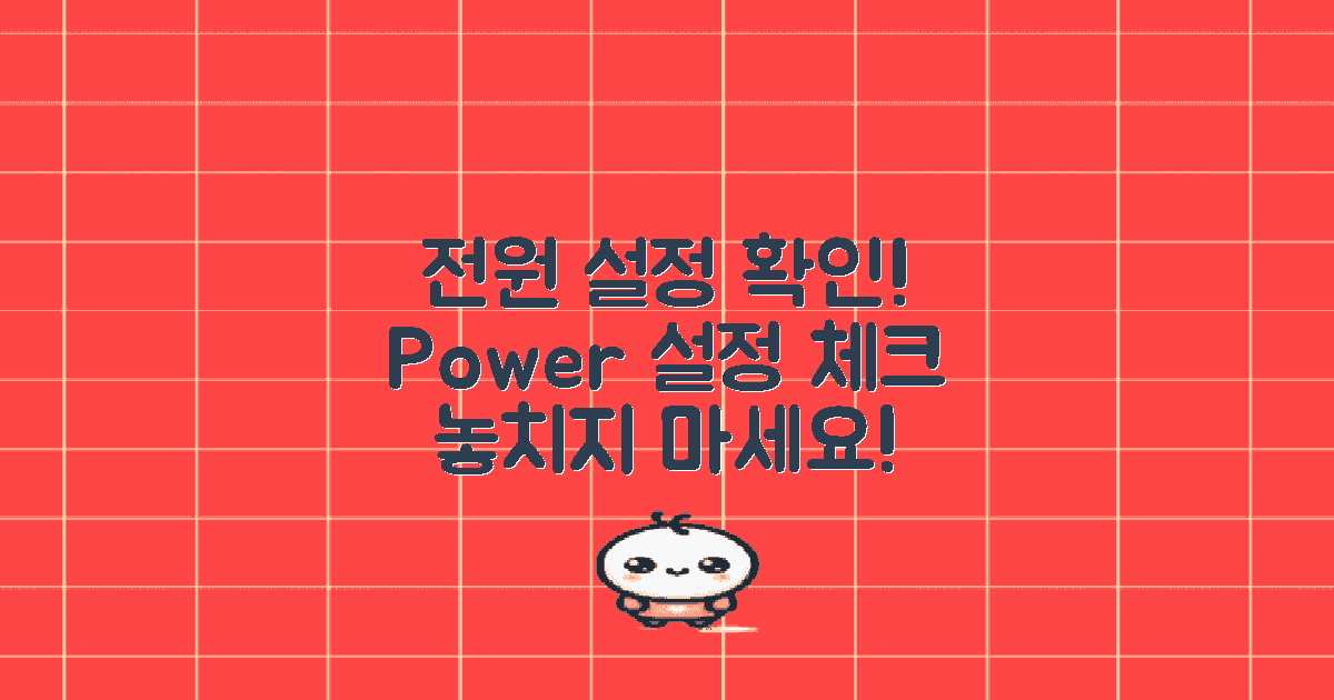 전원 설정을 확인하세요