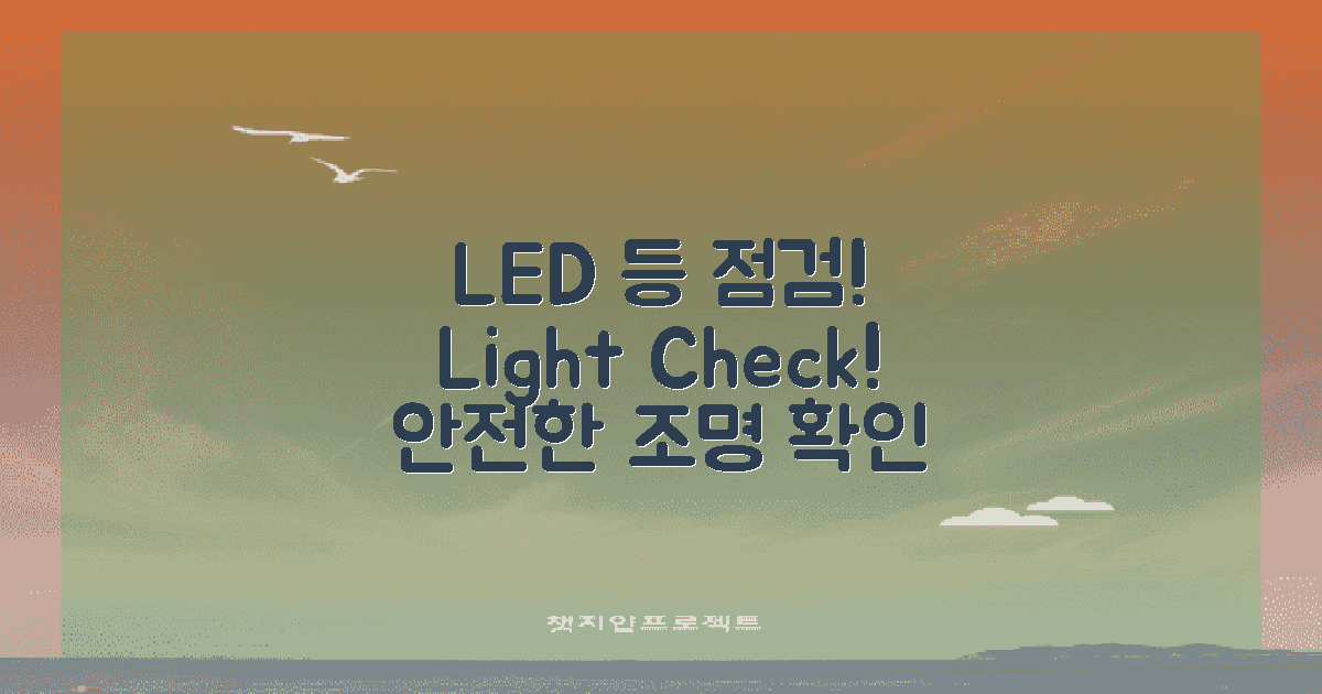 LED 등 점검해보세요