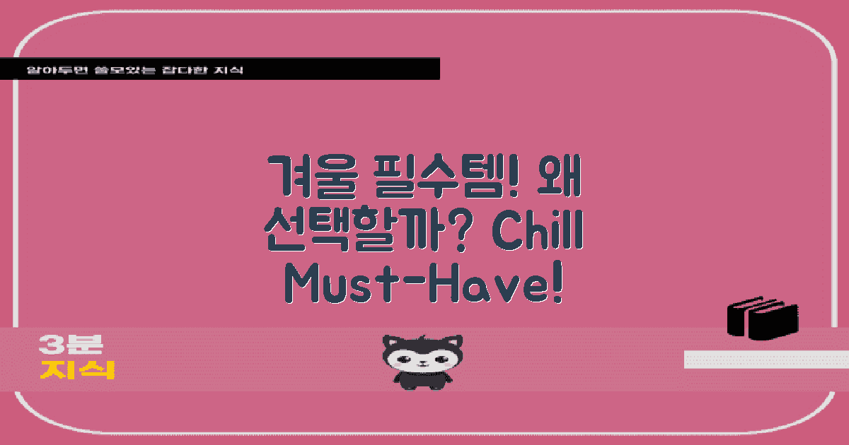 겨울철 필수템으로 왜 좋을까?