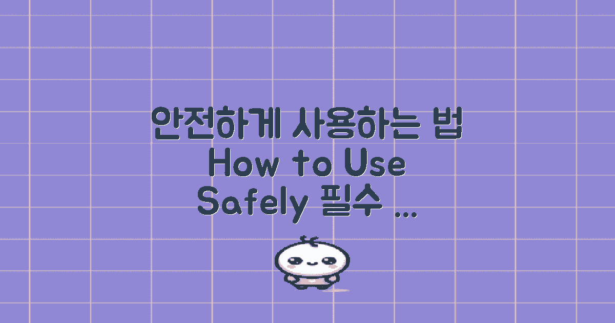 어떻게 안전하게 사용할 수 있을까?