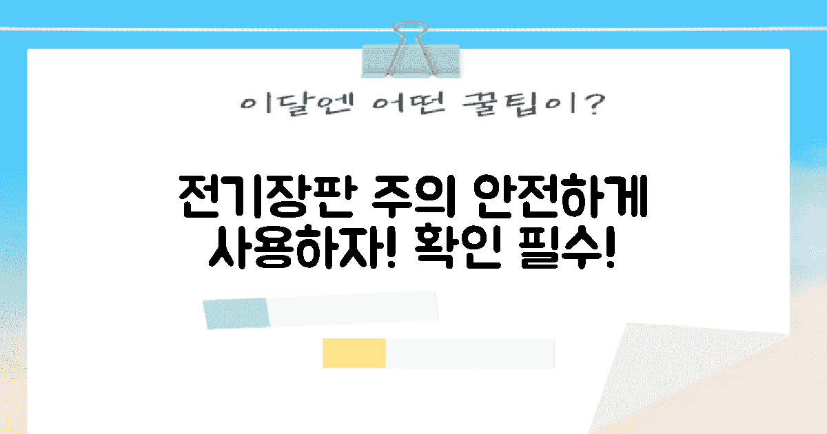 전기장판 사용 시 주의할 점은?