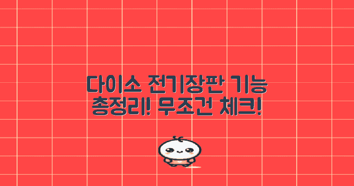 다이소 전기장판은 어떤 기능이 있을까?