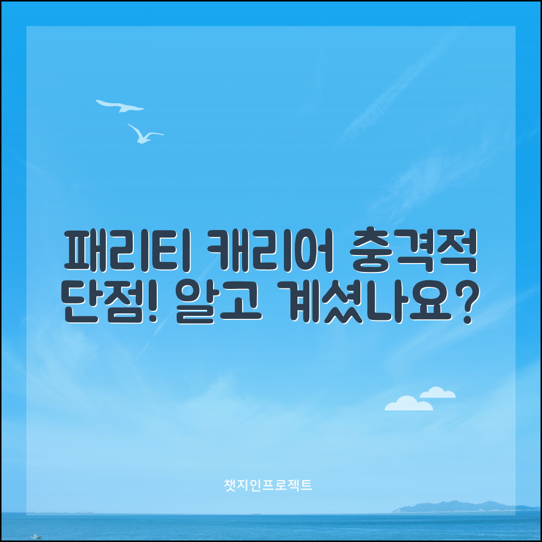 충격적인 패리티 캐리어 단점, 알고 계셨나요?
