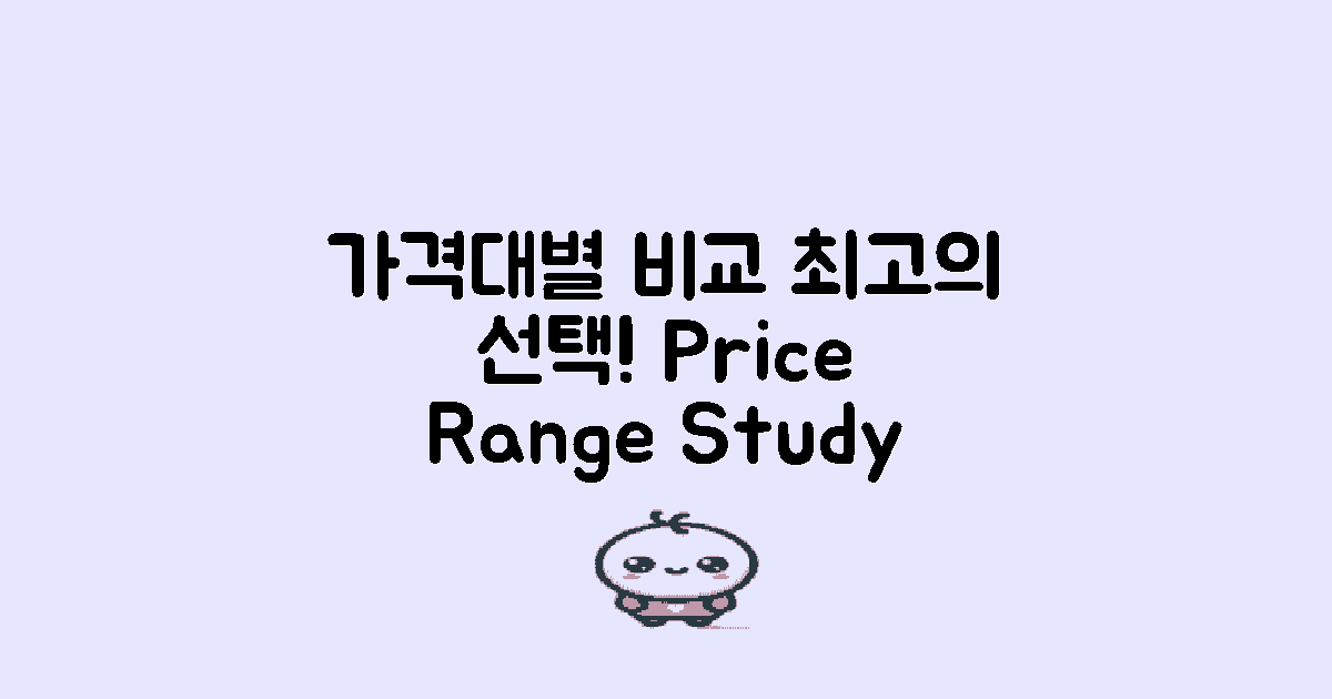가격대별 비교 연구