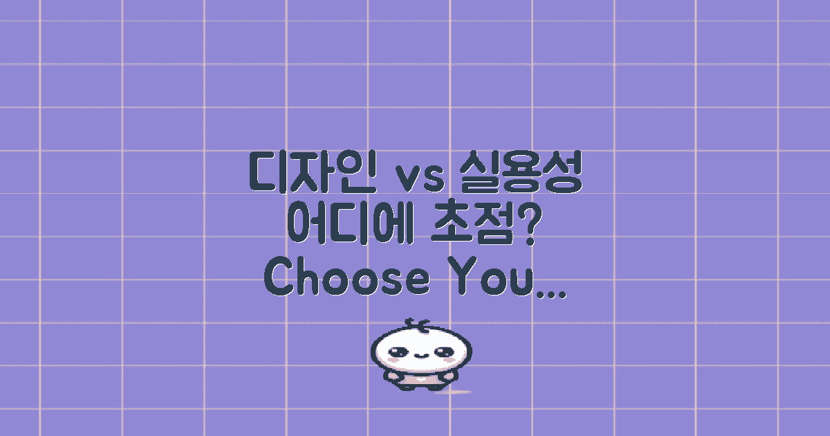 디자인과 실용성 대조