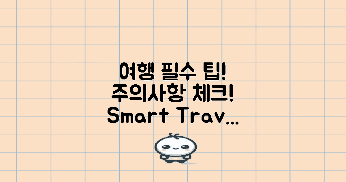 여행 팁과 주의사항 소개