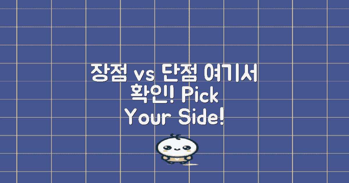 장점 vs 단점 분석