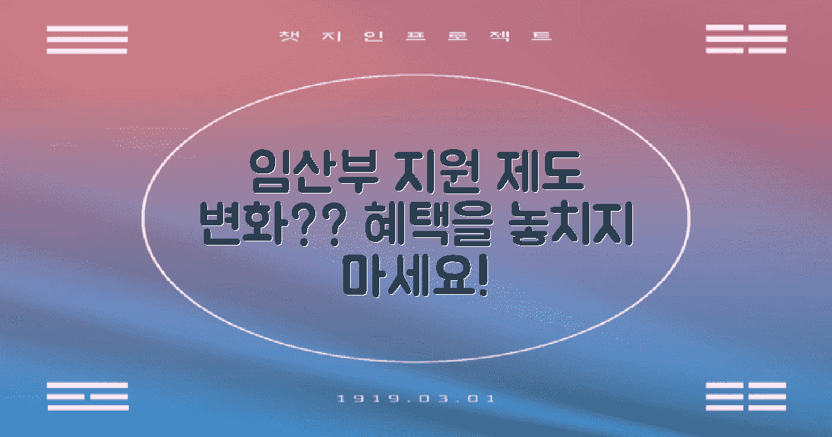 임산부 지원 제도 변화