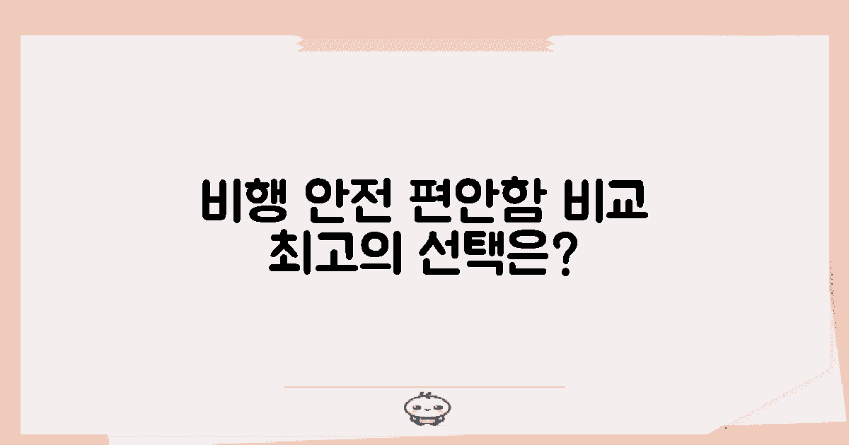 비행 안전과 편안함 비교